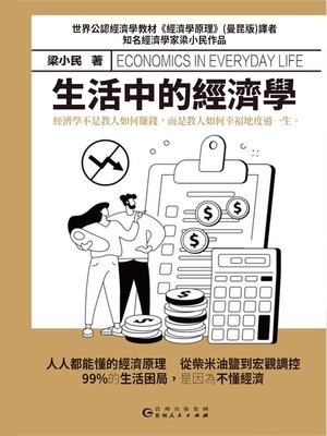 cover image of 生活中的經濟學